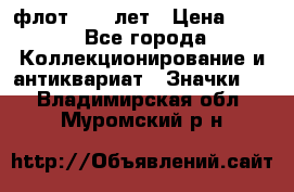 1.1) флот : 50 лет › Цена ­ 49 - Все города Коллекционирование и антиквариат » Значки   . Владимирская обл.,Муромский р-н